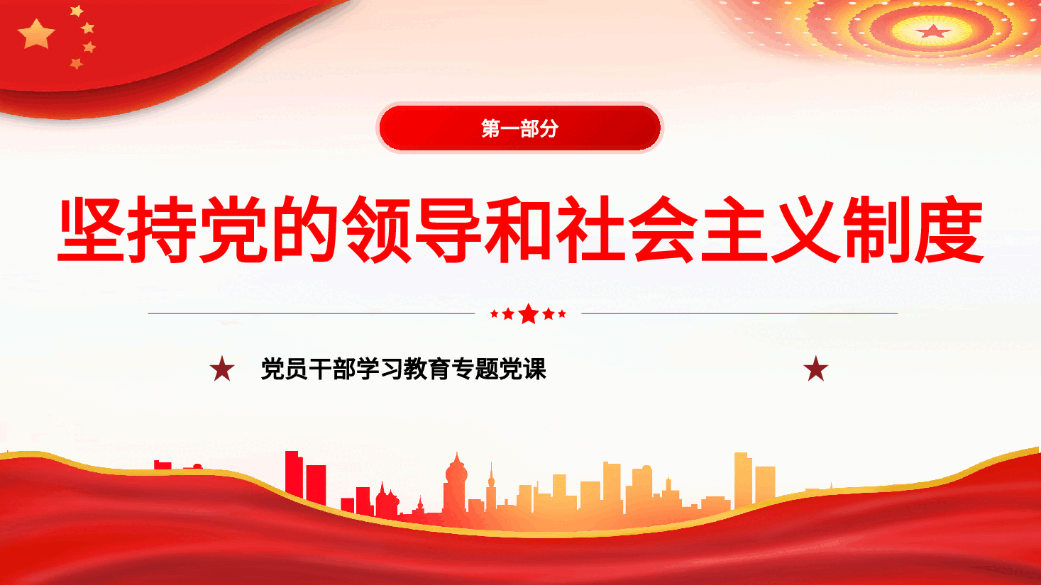 “敢于斗争、善于斗争”的践行方略PPT党课.pptx,第4页预览