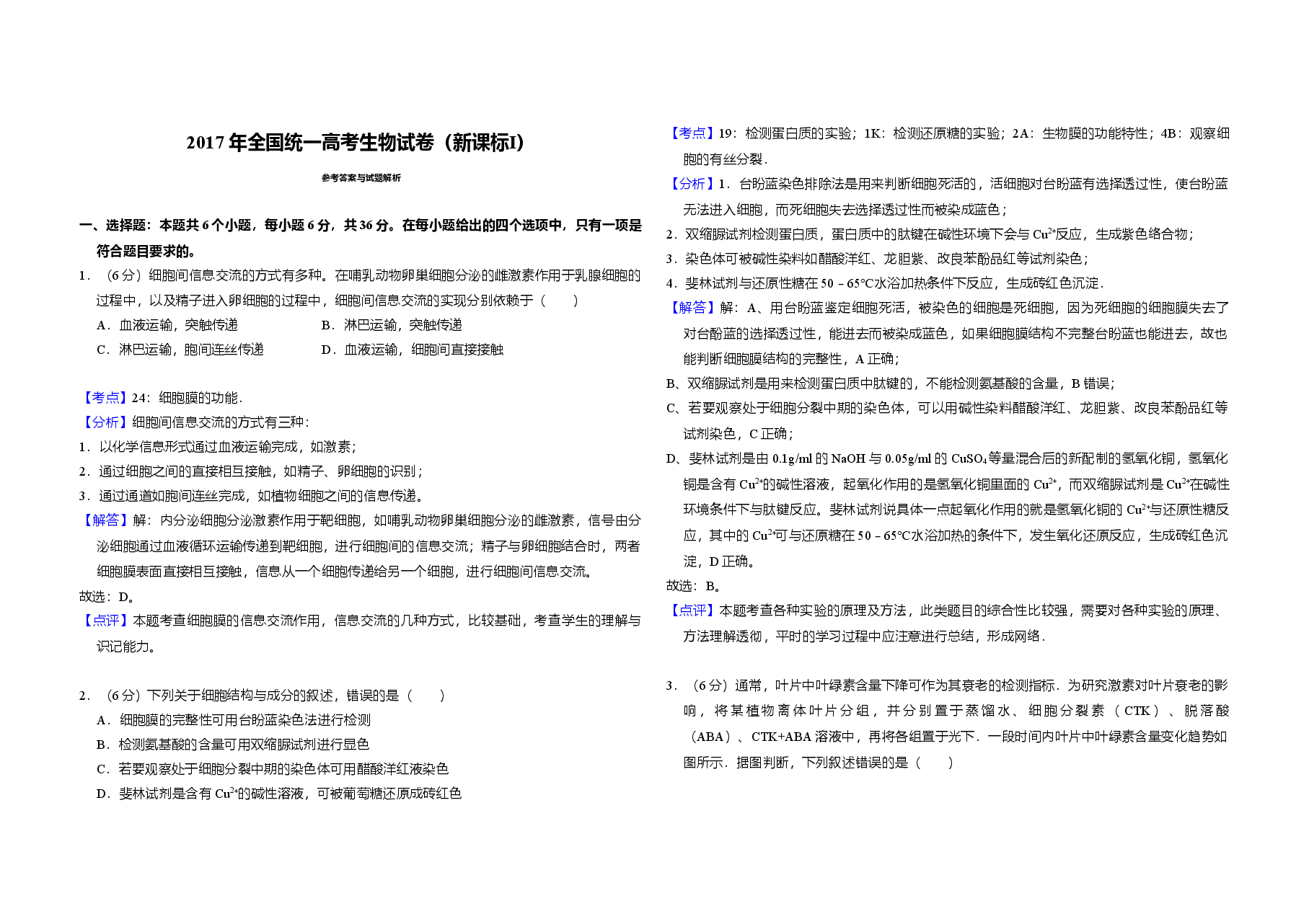 2017年高考真题 生物(山东卷)(含解析版).doc,第4页预览