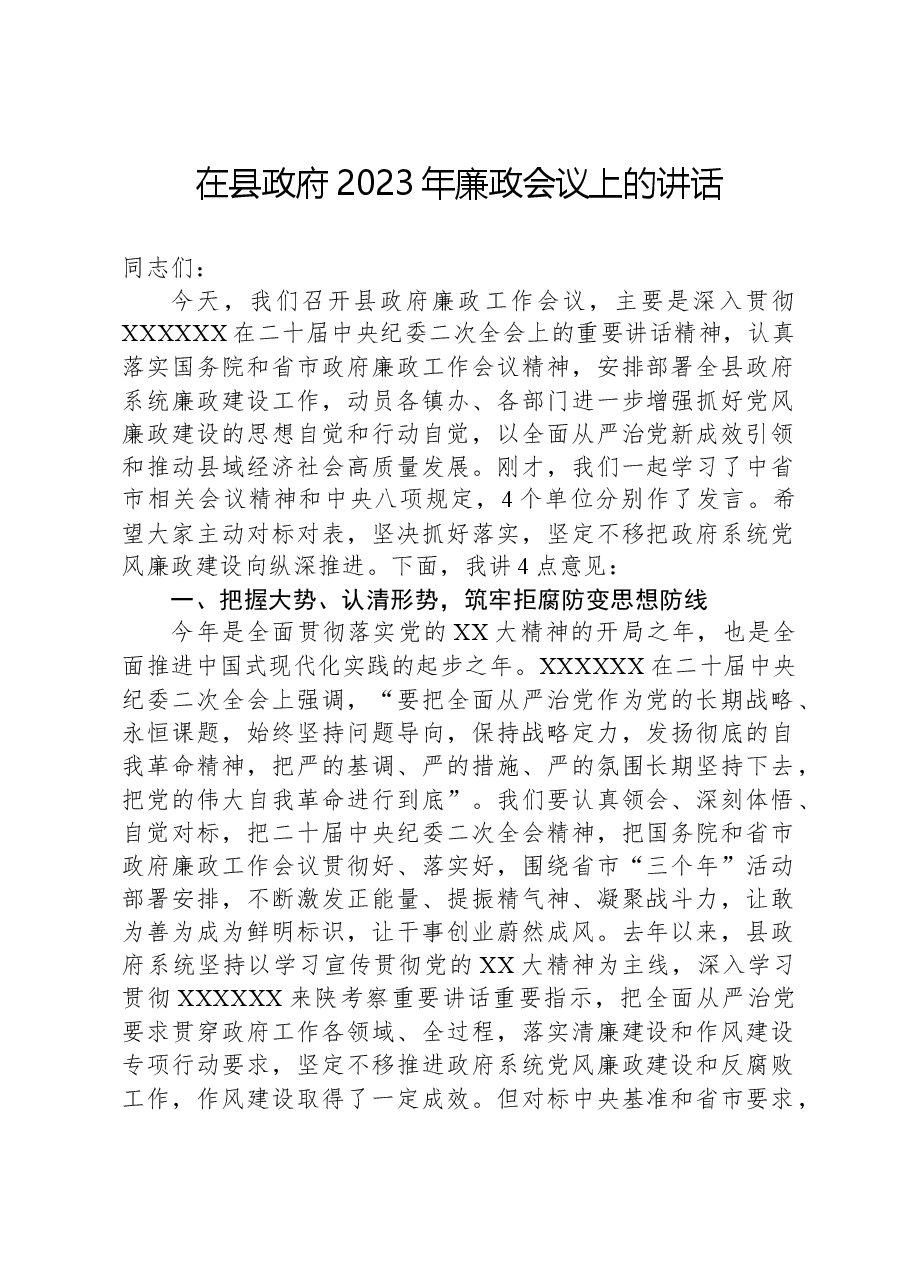 在县政府2023年廉政会议上的讲话.docx,第1页预览