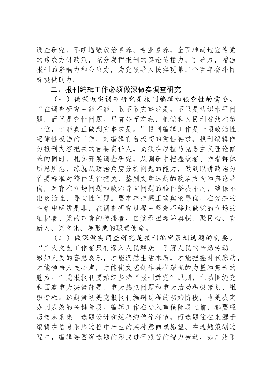 在编辑部党支部主题党日活动上的党课讲稿.docx,第2页预览