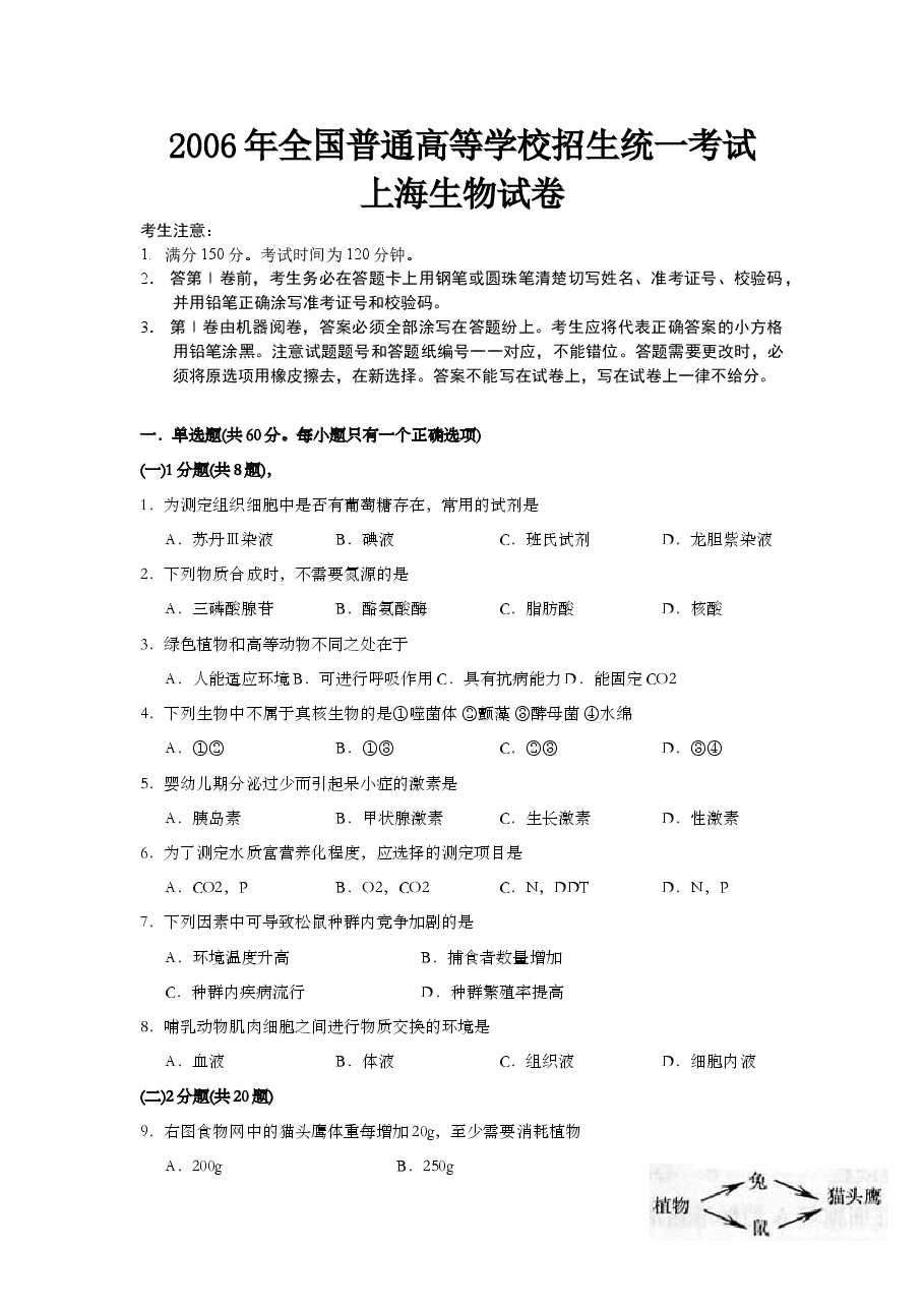 2006年上海市高中毕业统一学业考试生物试卷（答案版）.doc，第1页预览