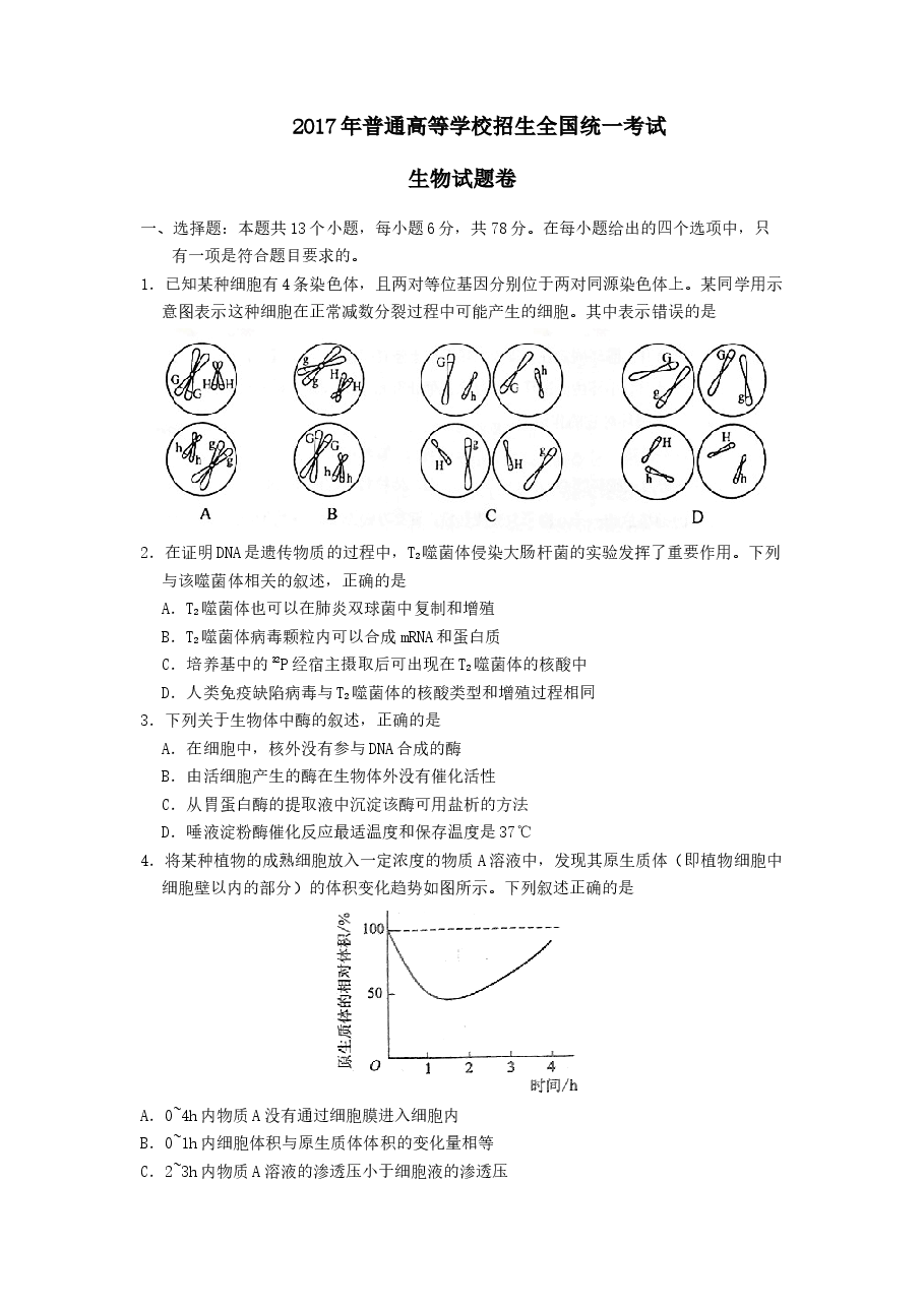2017年高考重庆高考理综生物试题含答案word版.doc，第1页预览