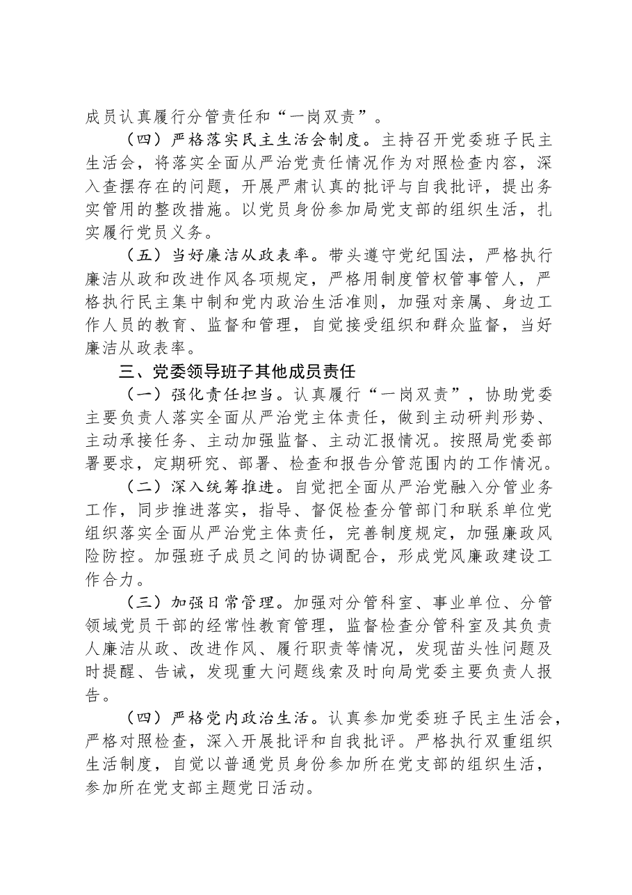 局党委贯彻落实全面从严治党主体责任清单.docx,第3页预览