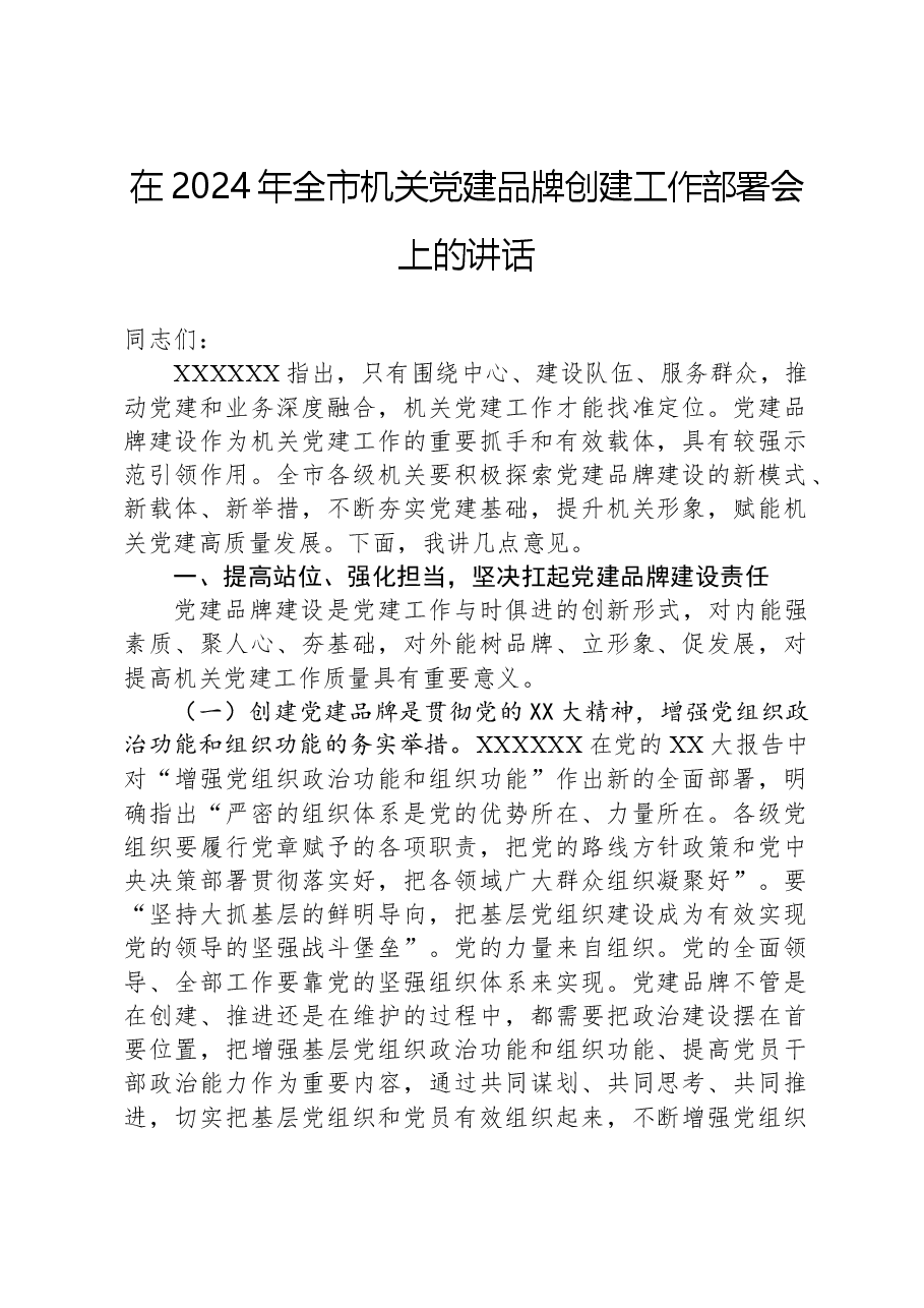 在2024年全市机关党建品牌创建工作部署会上的讲话.docx,第1页预览
