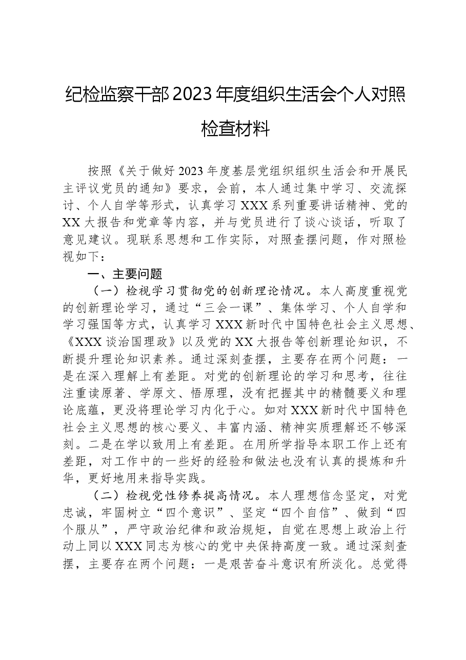 纪检监察干部2023年度组织生活会个人对照检查材料.docx，第1页预览