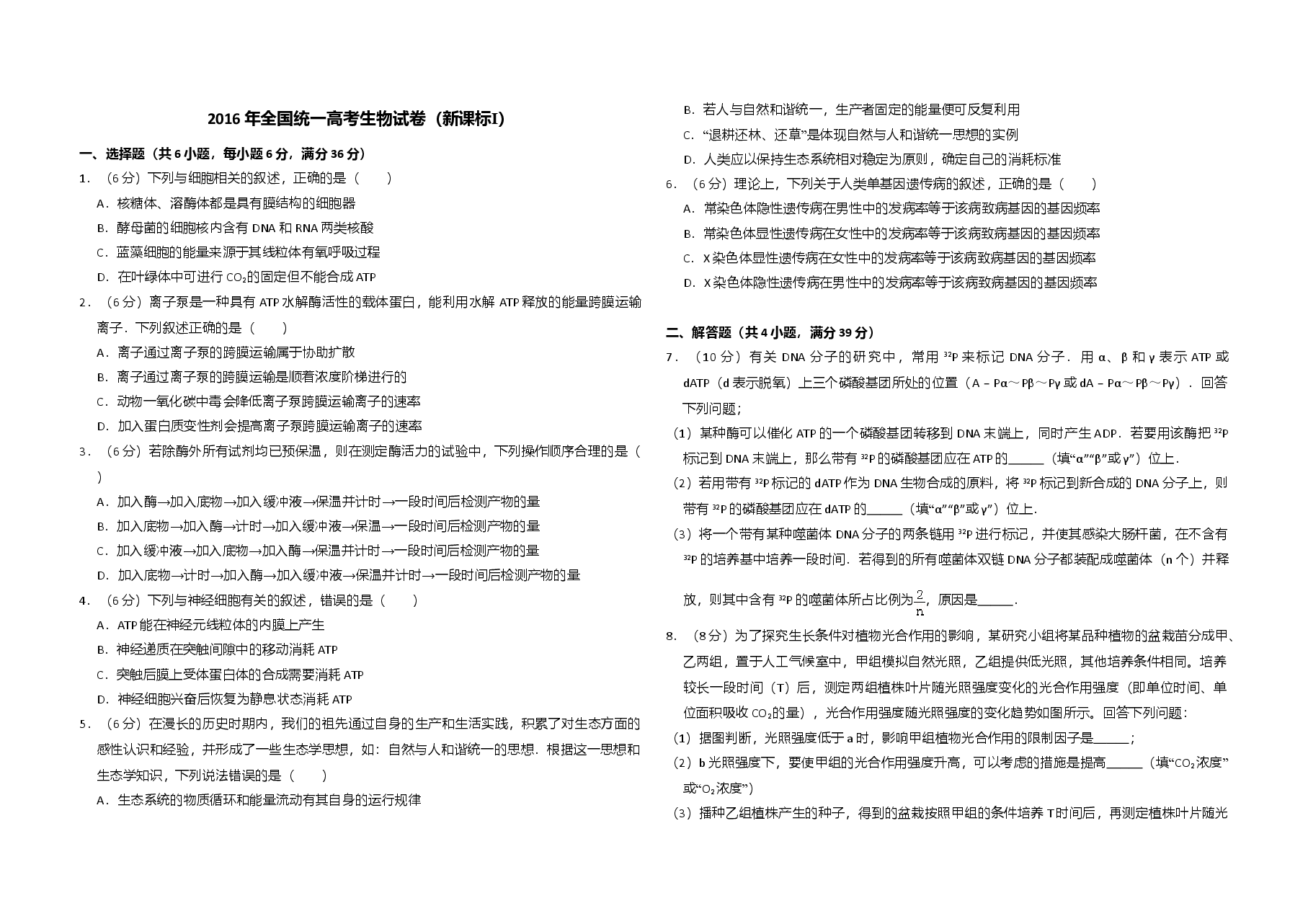 2016年高考真题 生物(山东卷)(原卷版).doc,第1页预览