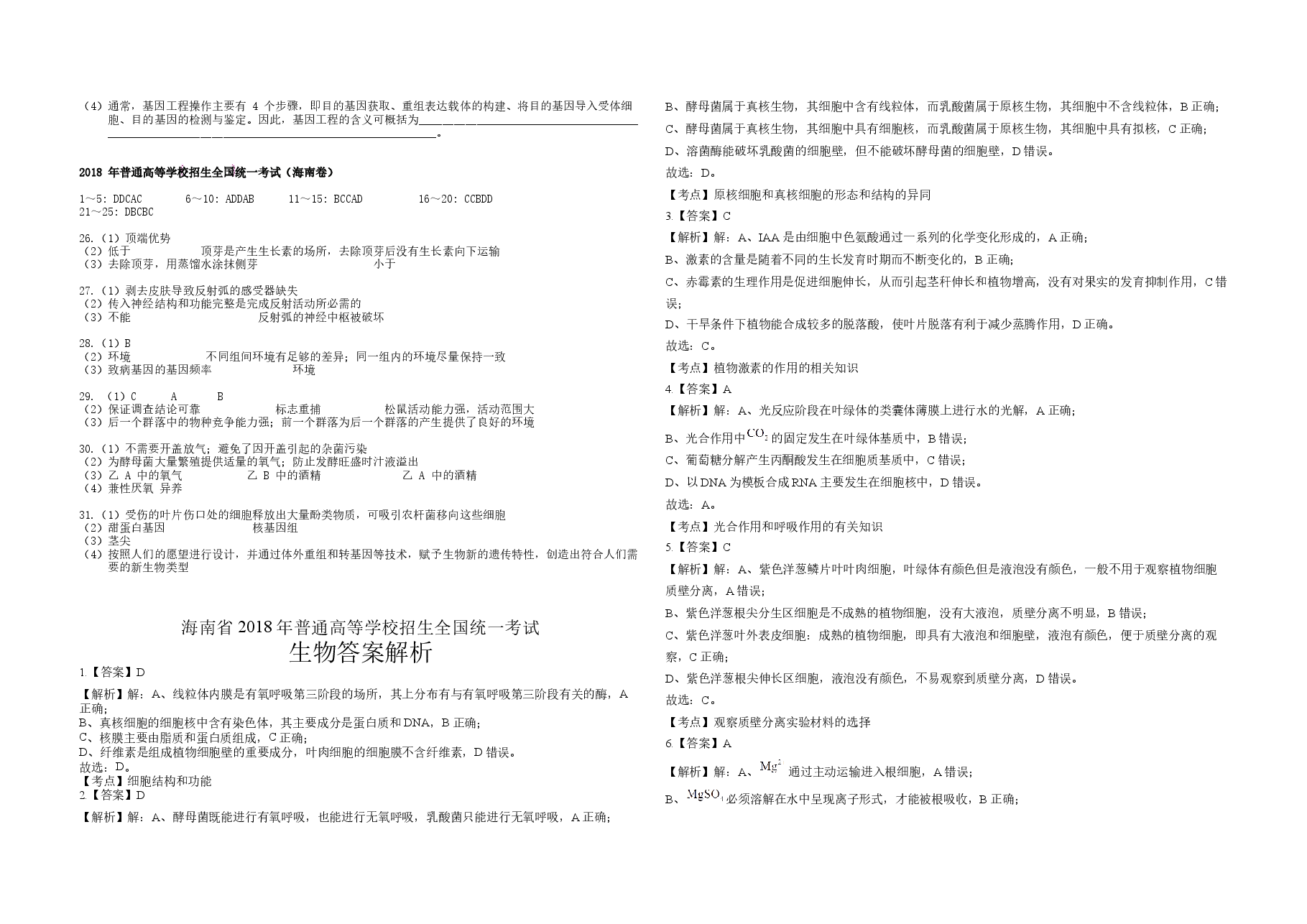 2018年高考海南卷生物试题及答案.docx,第3页预览