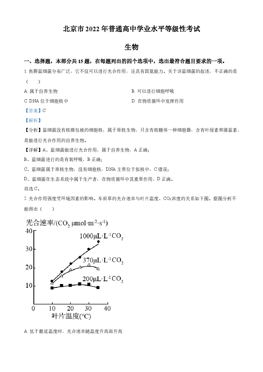 精品解析:2022年新高考北京生物高考真题(解析版).docx,第1页预览