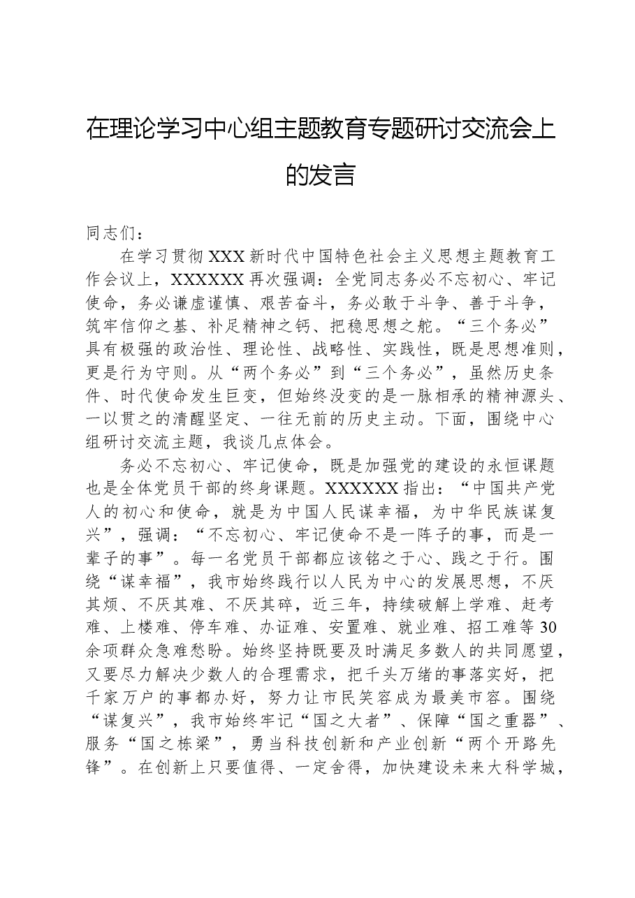 在理论学习中心组主题教育专题研讨交流会上的发言.docx,第1页预览