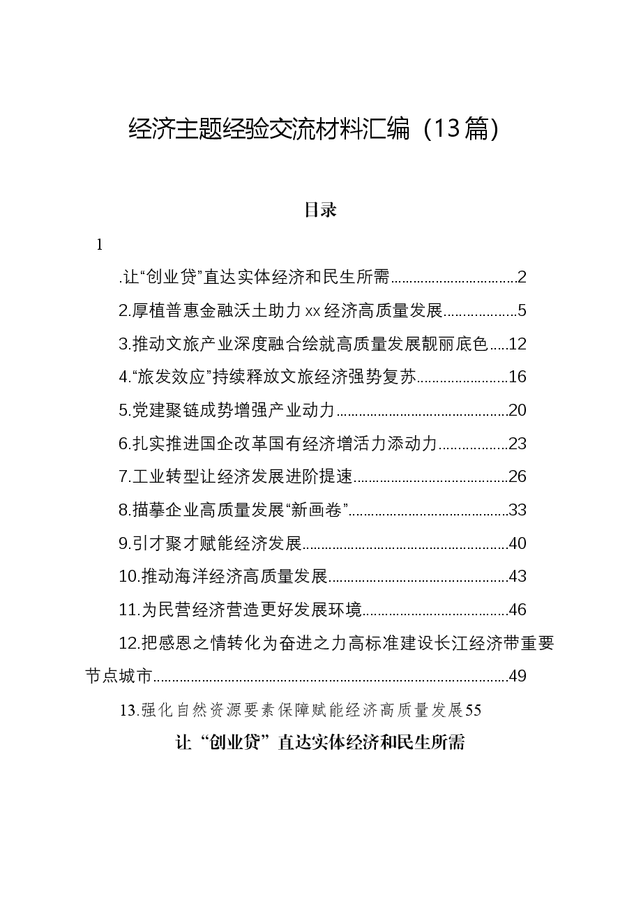 (13篇)经济主题经验交流材料汇编.docx,第1页预览