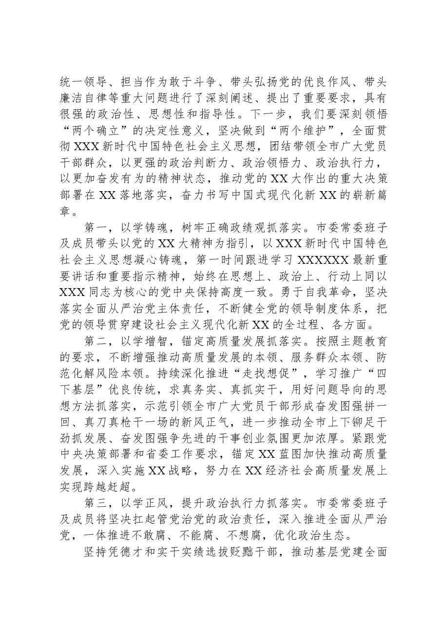 市委领导班子2023年度主题教育专题民主生活会主持词.docx,第3页预览