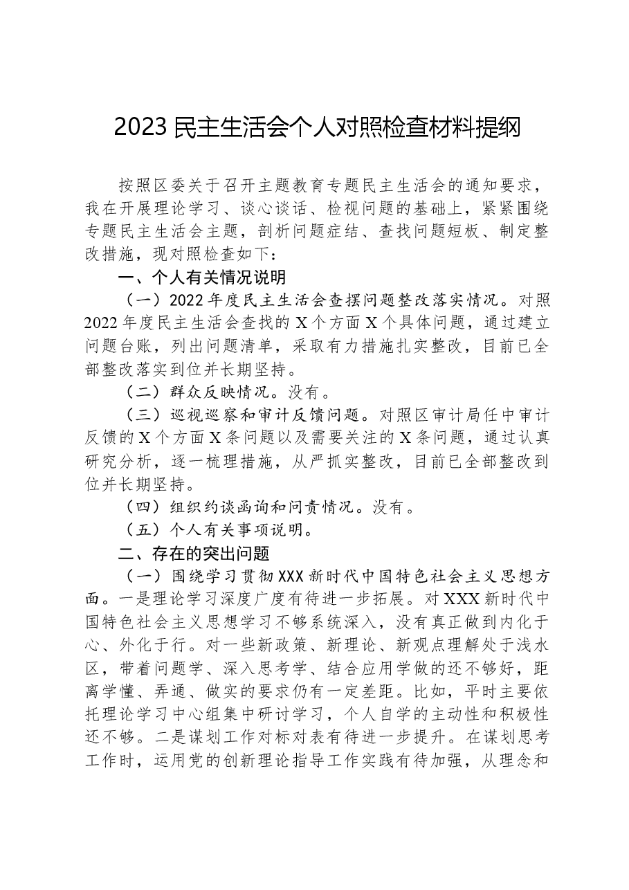 2023民主生活会个人对照检查材料提纲.docx,第1页预览