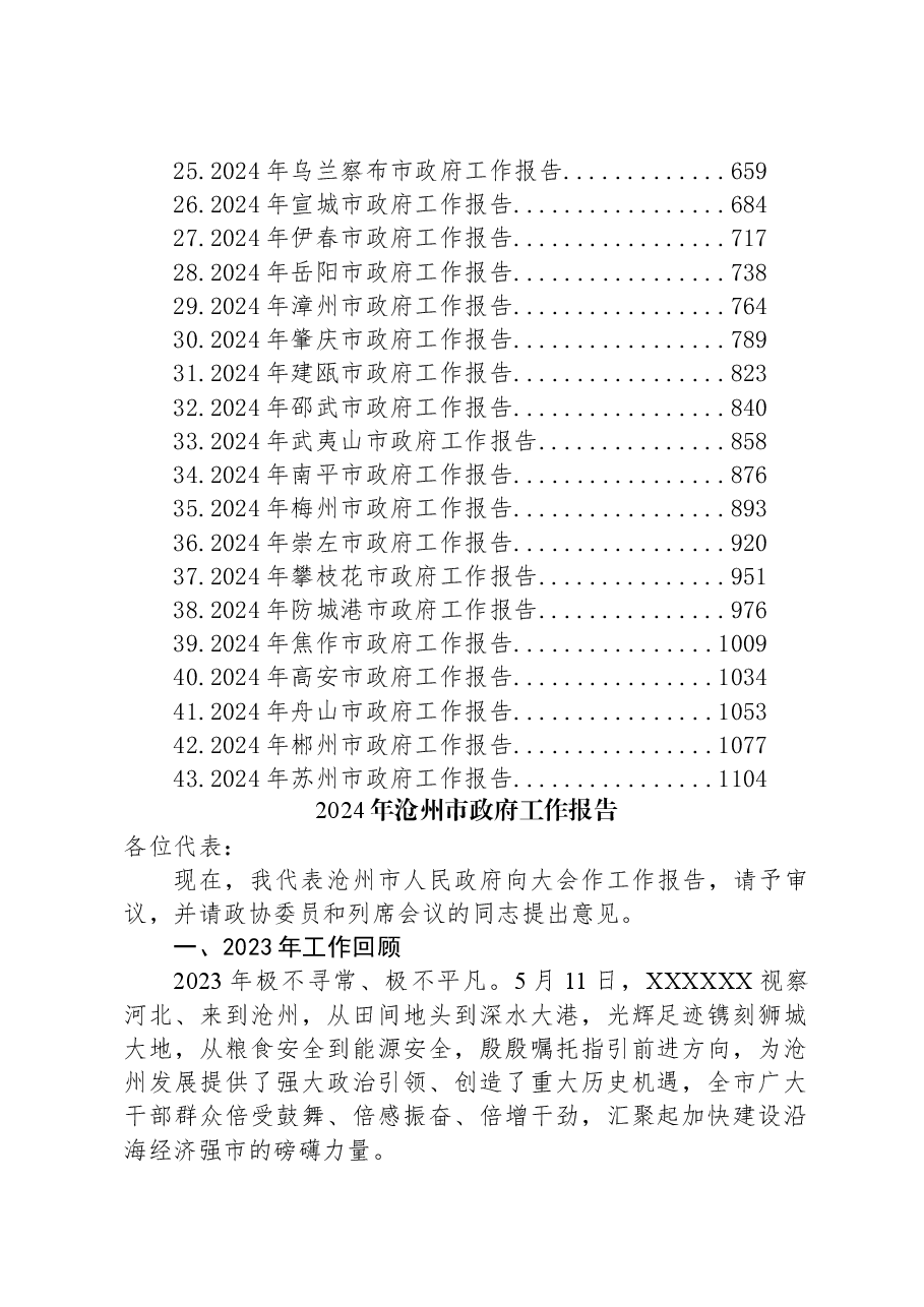 (43篇)2024年市政府工作报告汇编.docx,第2页预览