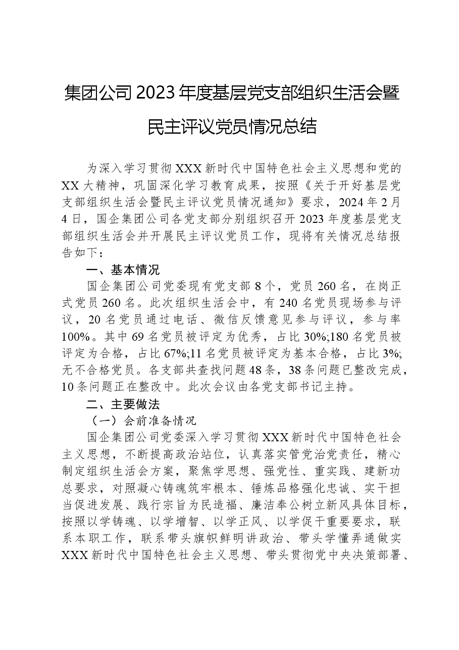 集团公司2023年度基层党支部组织生活会暨民主评议党员情况总结.docx，第1页预览