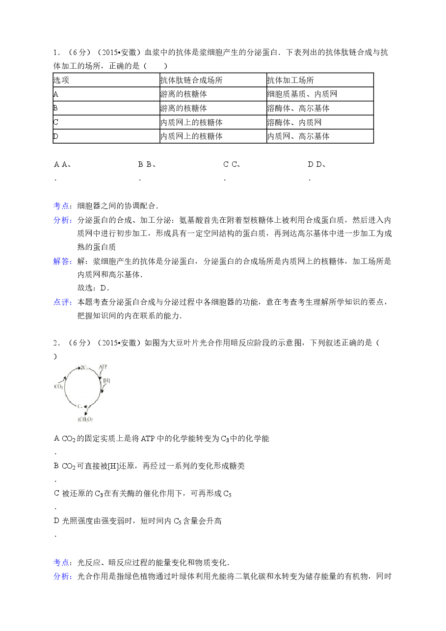 2015年安徽高考生物真题及答案.doc,第3页预览