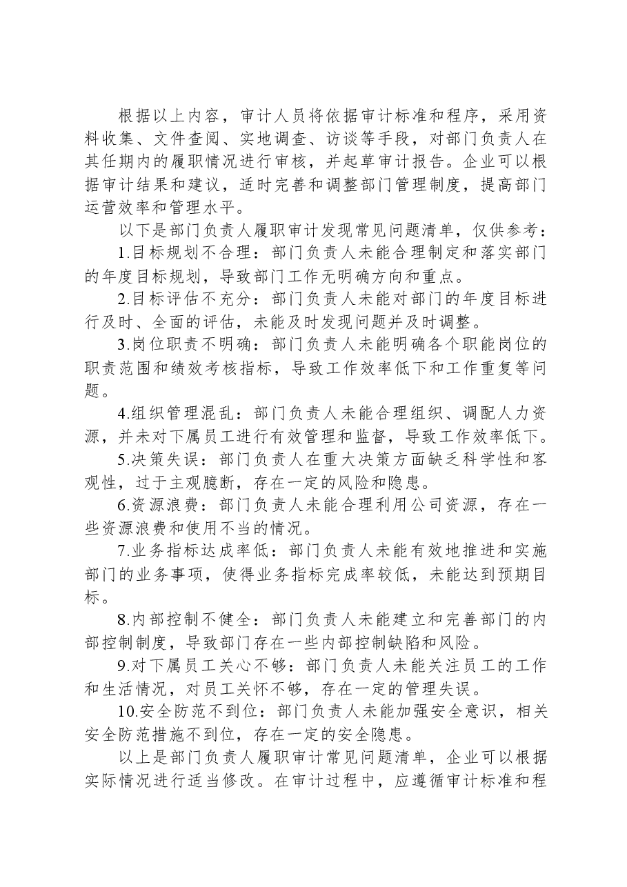企业部门负责人履职审计重点及常见问题清单.docx，第2页预览