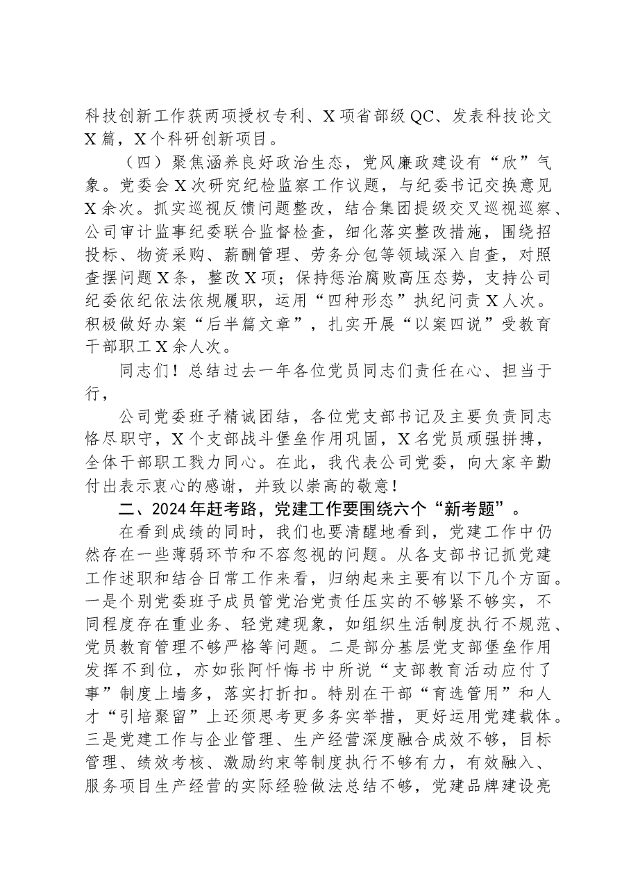 公司2024年度党的建设暨党风廉政和反腐败工作会报告.docx,第3页预览