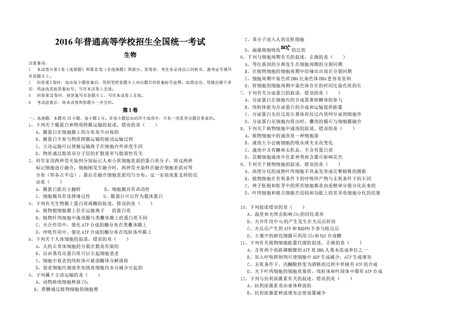 2016年海南省高考生物(原卷版).doc,第1页预览