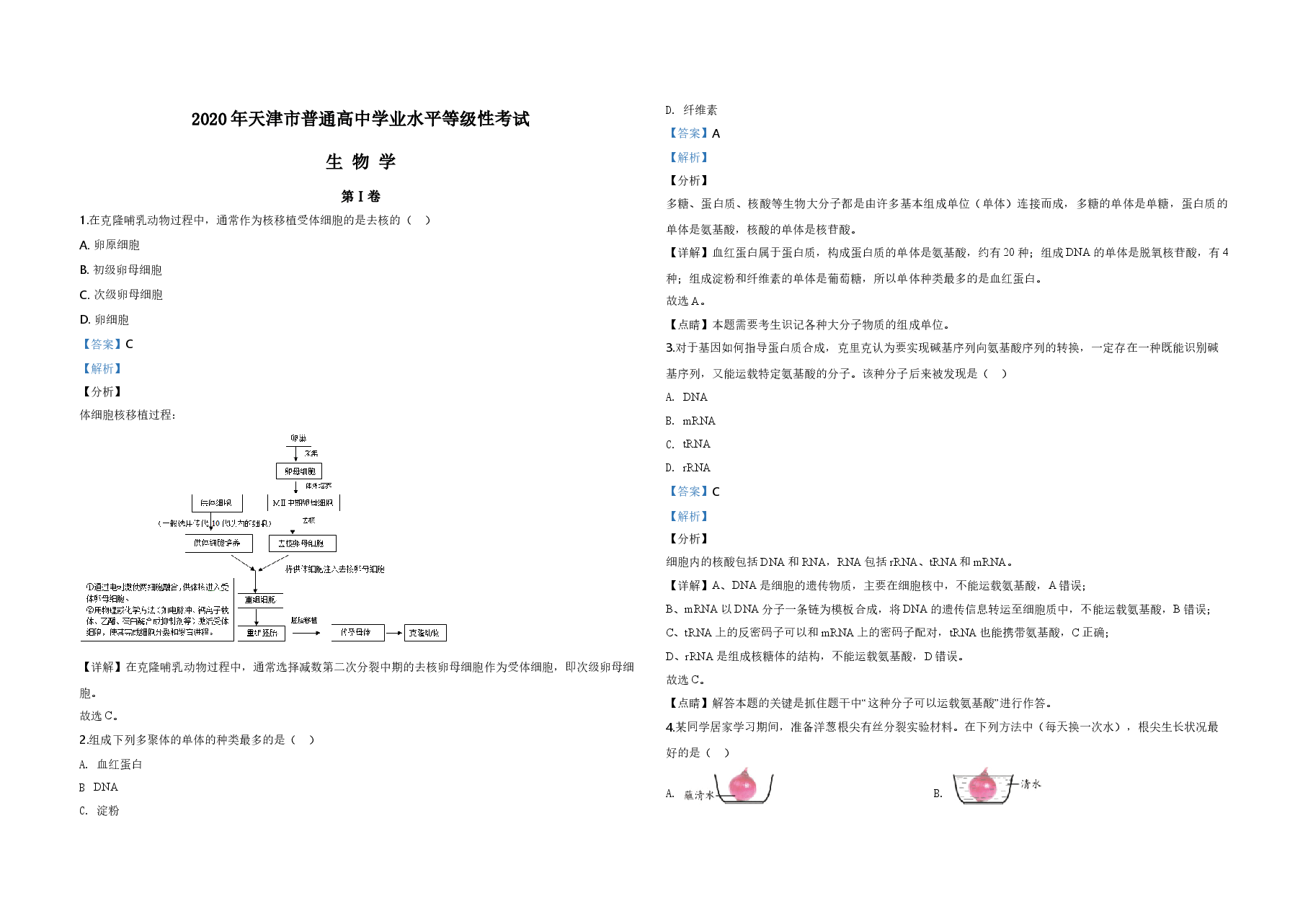 2020年天津市高考生物试卷解析版   .doc，第1页预览