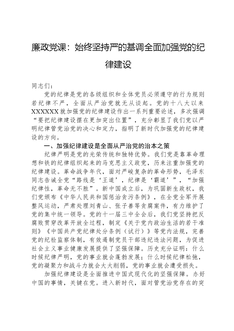 廉政党课:始终坚持严的基调+全面加强党的纪律建设.docx,第1页预览