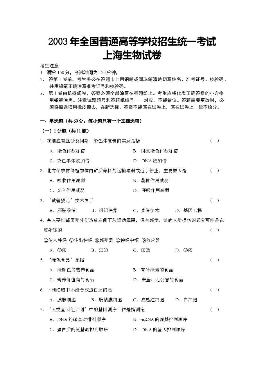 2003年上海市高中毕业统一学业考试生物试卷(原卷版).doc,第1页预览