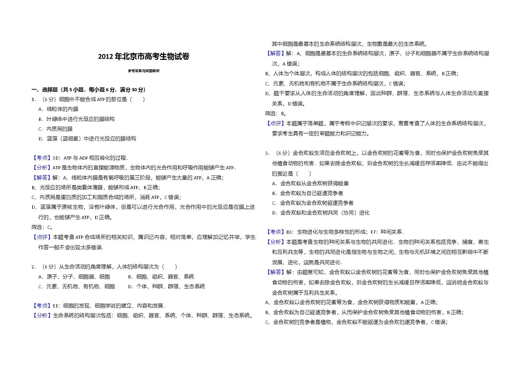 2012年北京市高考生物试卷(含解析版).doc,第3页预览