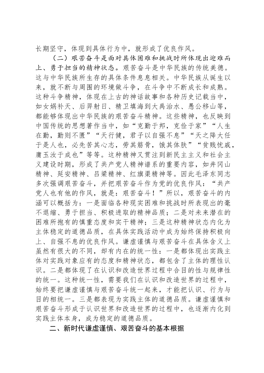 党课讲稿:务必谦虚谨慎、艰苦奋斗,踏实走好新时代的赶考之路.docx,第3页预览