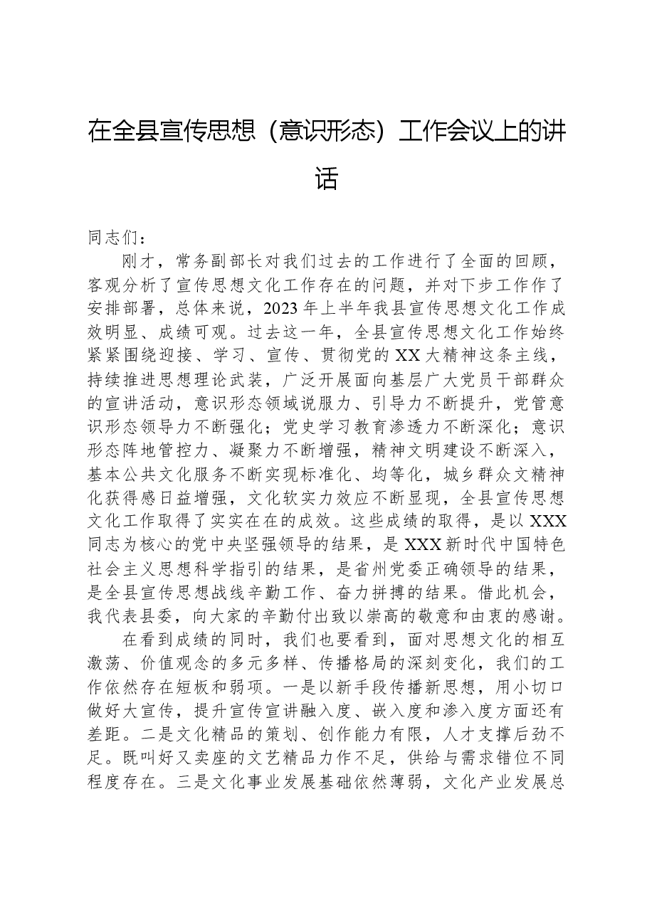 在全县宣传思想(意识形态)工作会议上的讲话.docx,第1页预览