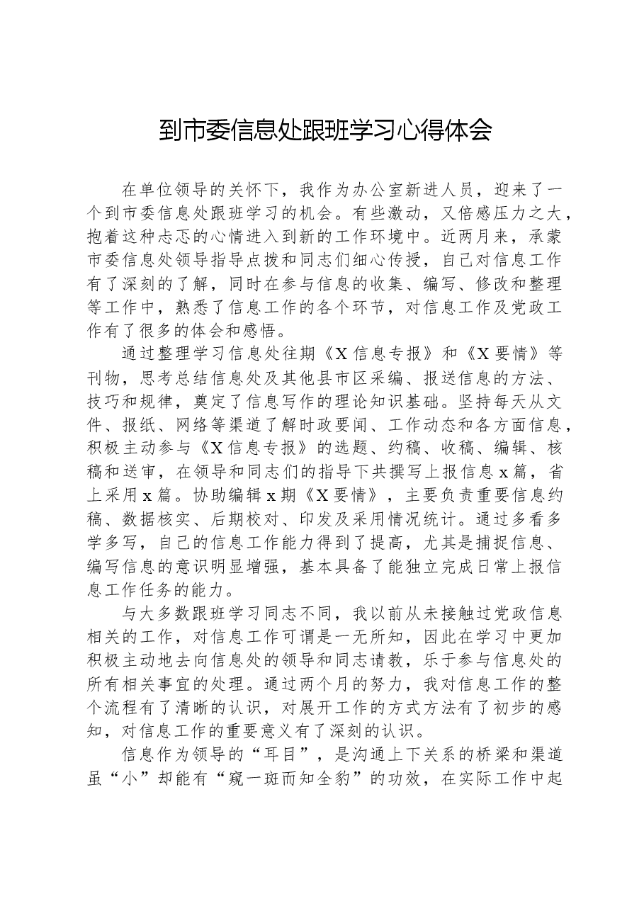 到市委信息处跟班学习心得体会.docx,第1页预览
