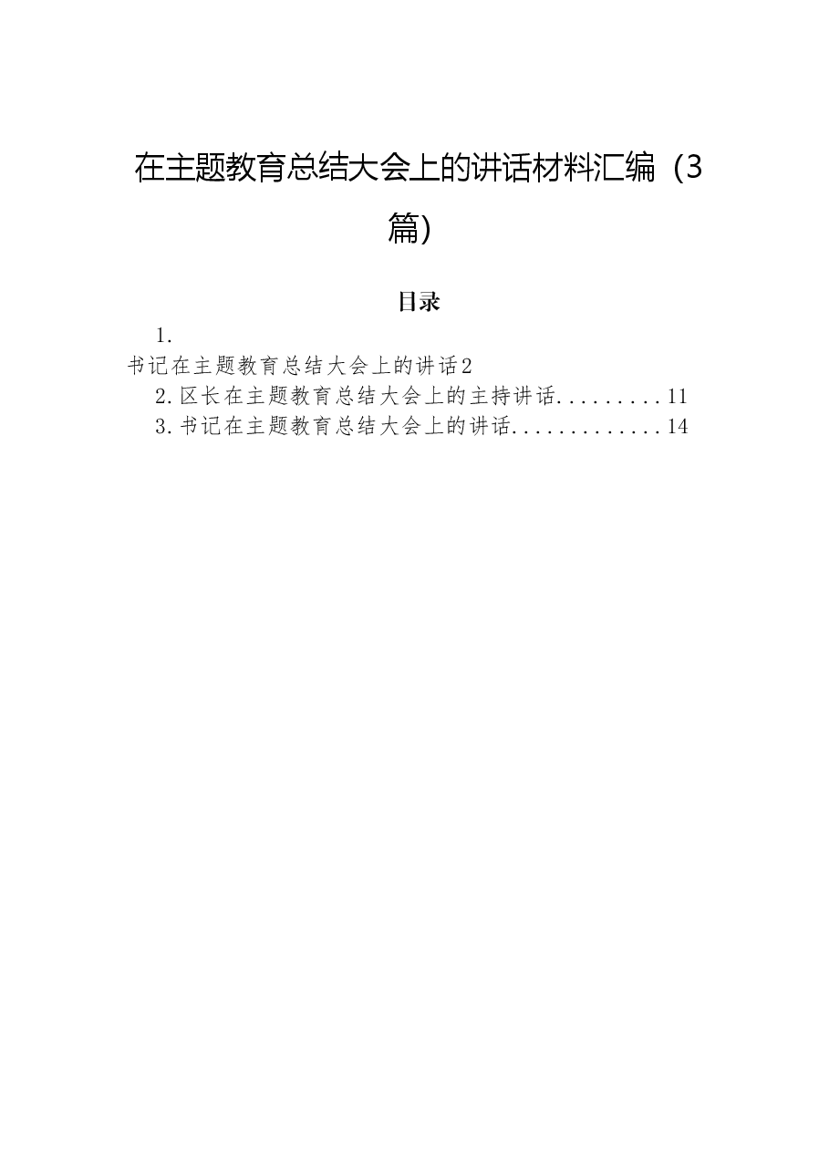 （3篇）在主题教育总结大会上的讲话材料汇编.docx，第1页预览