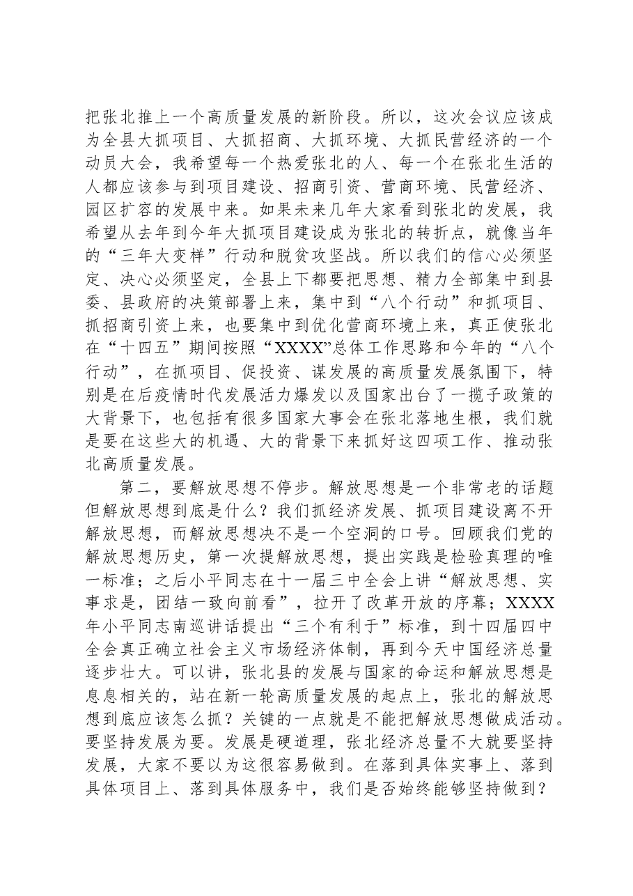 在全县投资和项目建设、招商引资、营商环境暨民营经济发展大会上的讲话.docx,第3页预览