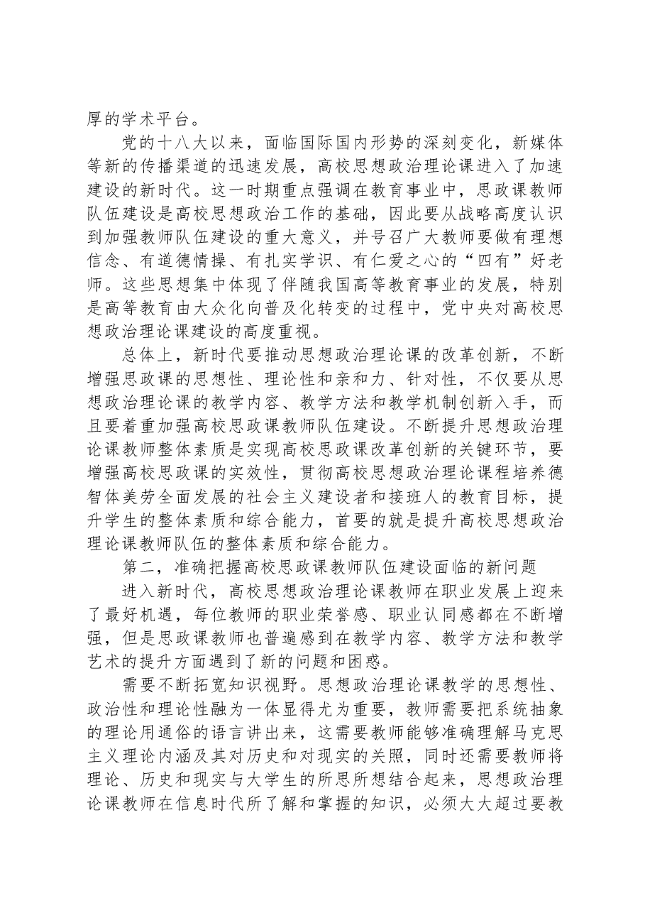 在学校思政课教师队伍建设专题会上的讲话.docx,第2页预览