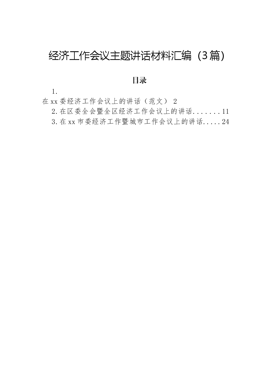 （3篇）经济工作会议主题讲话材料汇编.docx，第1页预览