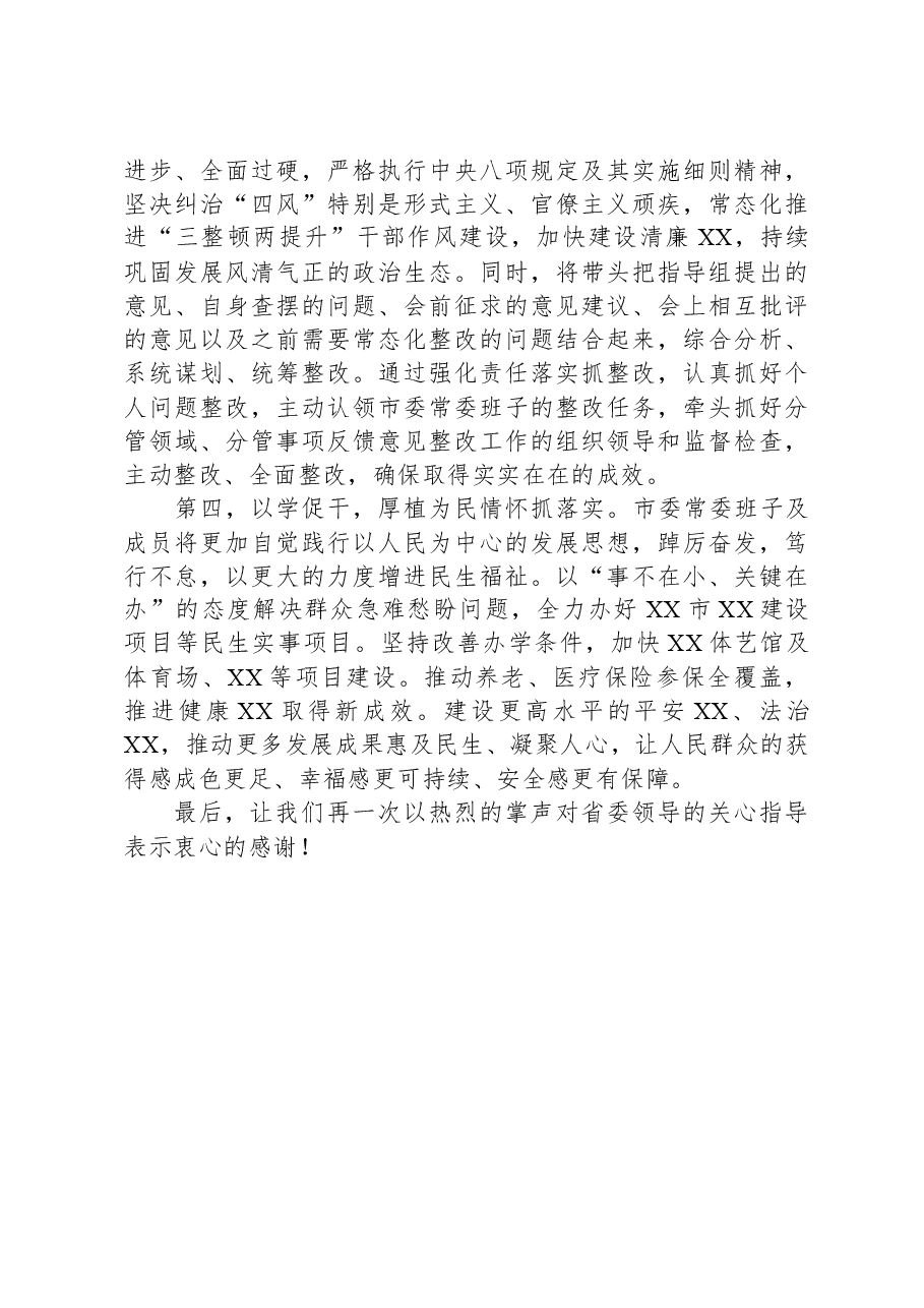 市委领导班子2023年度主题教育专题民主生活会主持词.docx,第4页预览