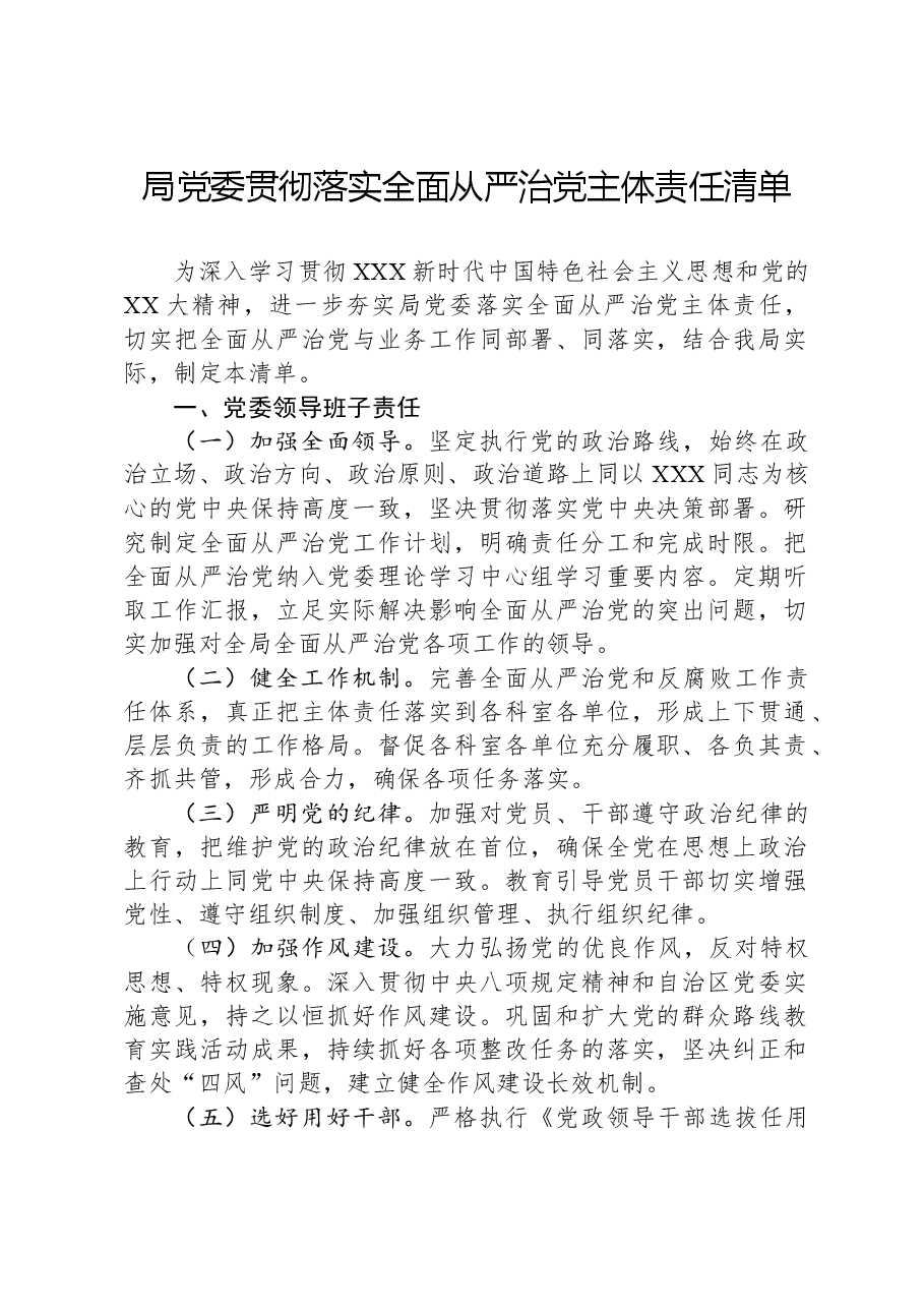 局党委贯彻落实全面从严治党主体责任清单.docx,第1页预览