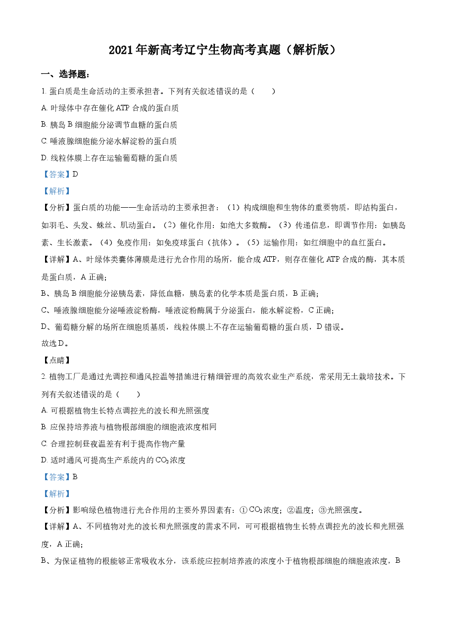 精品解析：2021年新高考辽宁生物高考真题（解析版）.docx，第1页预览