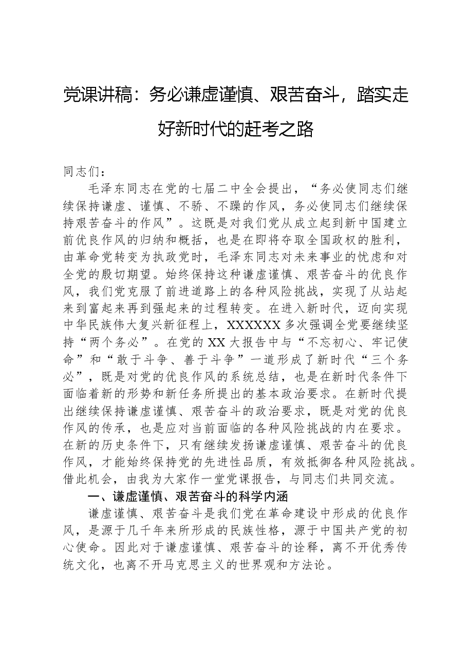 党课讲稿:务必谦虚谨慎、艰苦奋斗,踏实走好新时代的赶考之路.docx,第1页预览