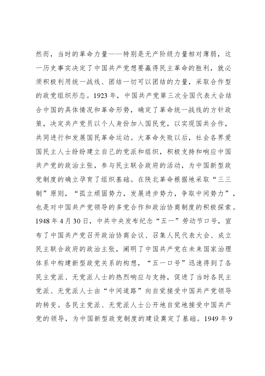 中国新型政党制度彰显“两个结合”的鲜明特色.docx,第2页预览