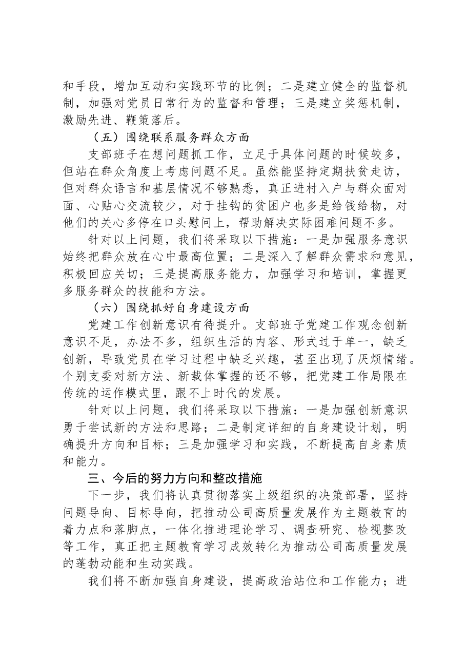 国企党支部班子主题教育专题组织生活会对照检查材料.docx,第4页预览