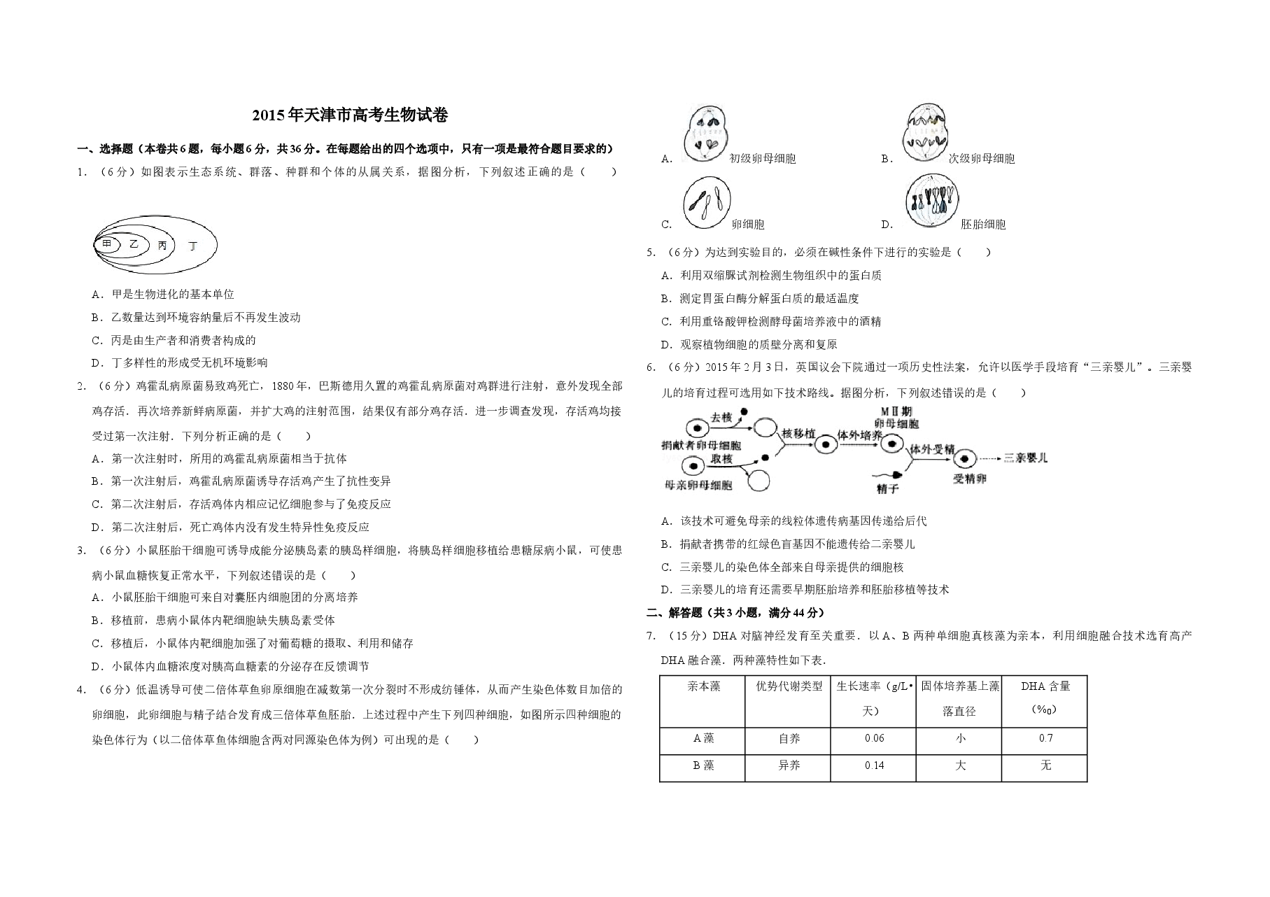 2015年天津市高考生物试卷 .doc,第1页预览