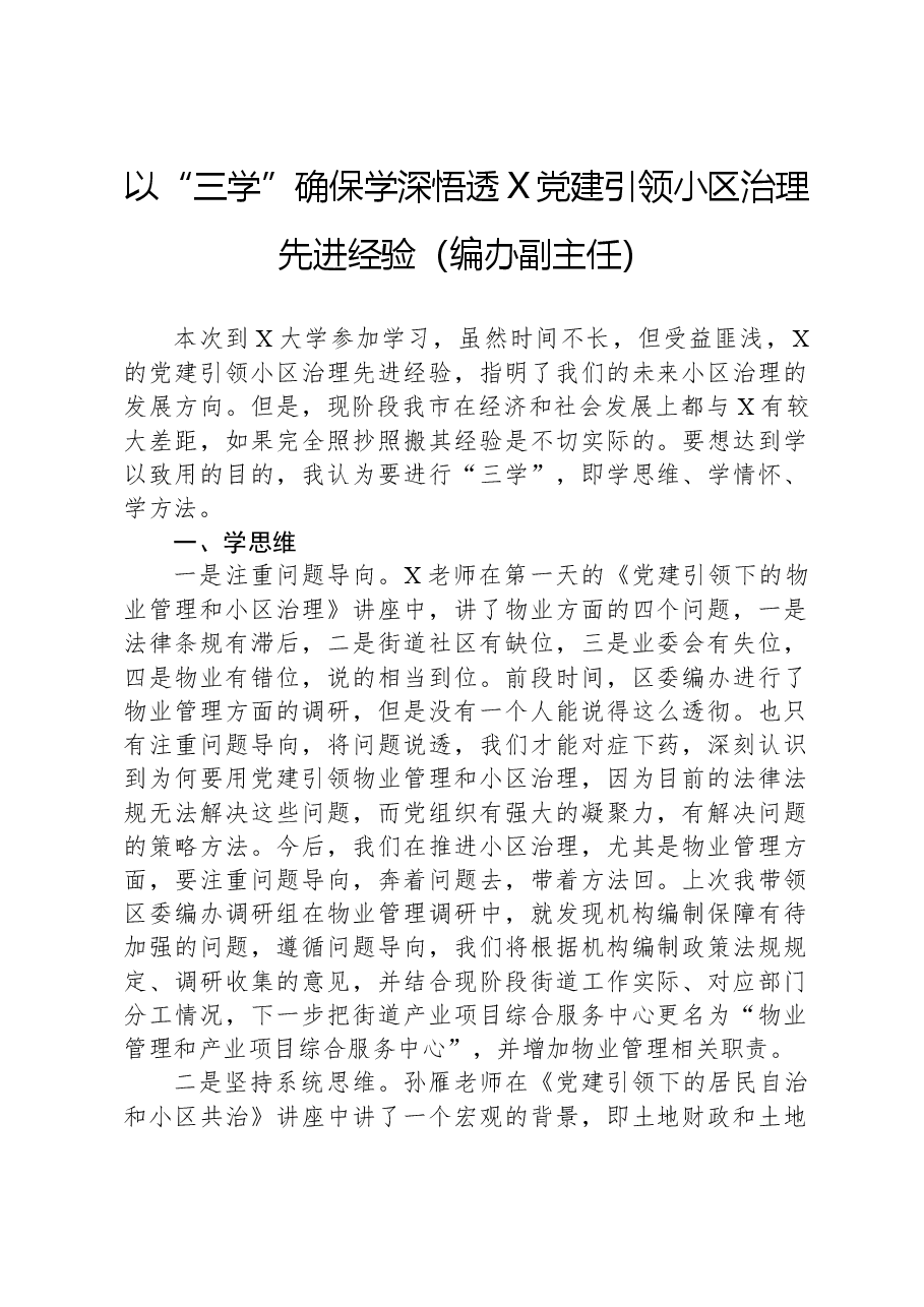 以“三学”确保学深悟透X党建引领小区治理先进经验(编办副主任).docx,第1页预览