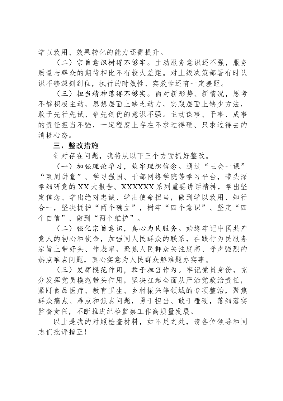 纪检监察干部2023年度组织生活会个人对照检查材料.docx，第3页预览