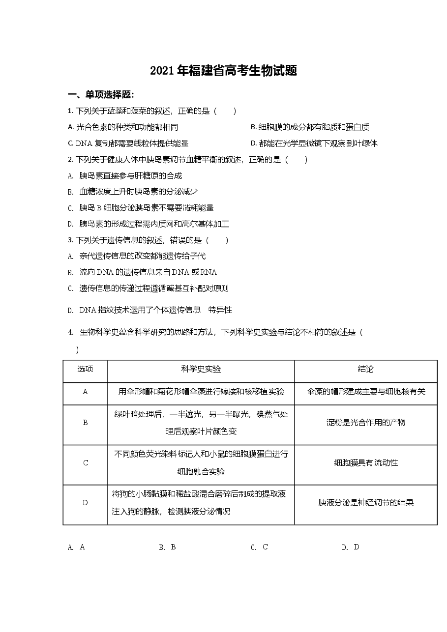 2021年高考生物（福建卷）原卷版.doc，第1页预览