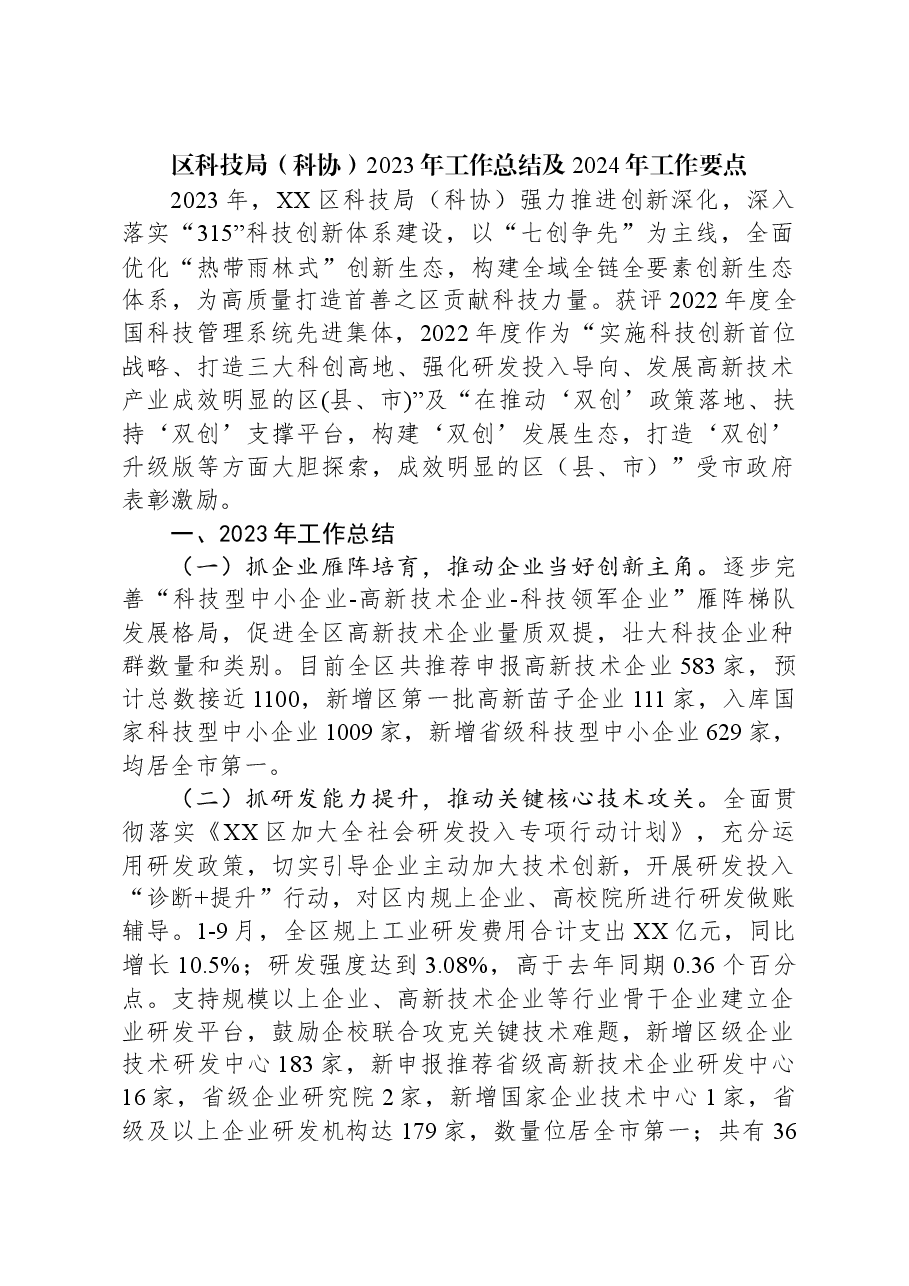 (5篇)科技局2023年工作总结汇编.docx,第2页预览
