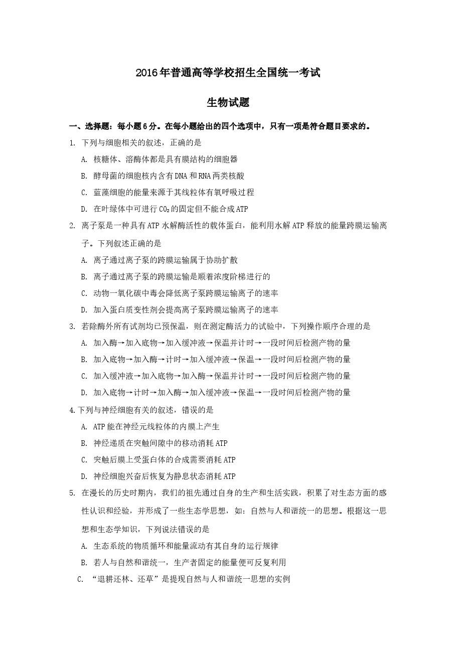 2016年全国高考I理综生物试题及答案.docx，第1页预览