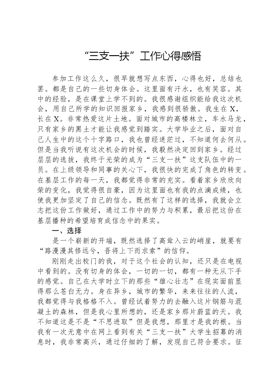 “三支一扶”工作心得感悟.docx,第1页预览