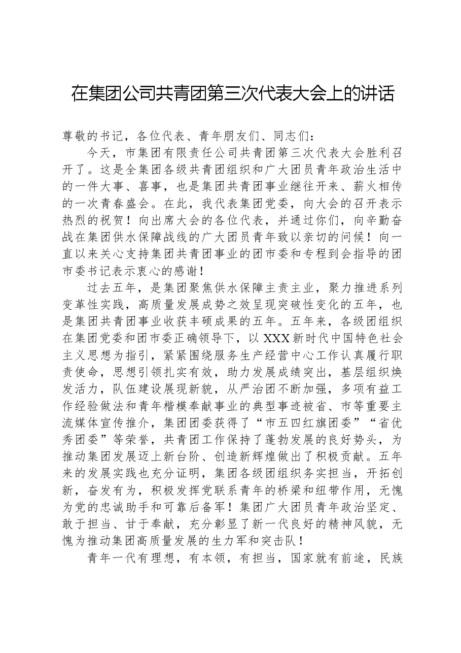 在集团公司共青团第三次代表大会上的讲话.docx,第1页预览