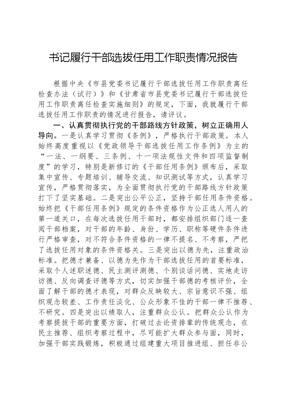 书记履行干部选拔任用工作职责情况报告.docx,第1页预览