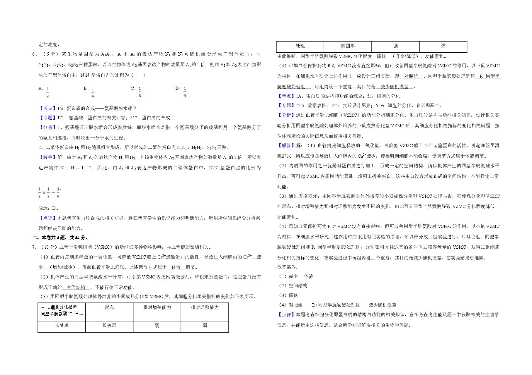 2018年天津市高考生物试卷解析版 .doc,第3页预览