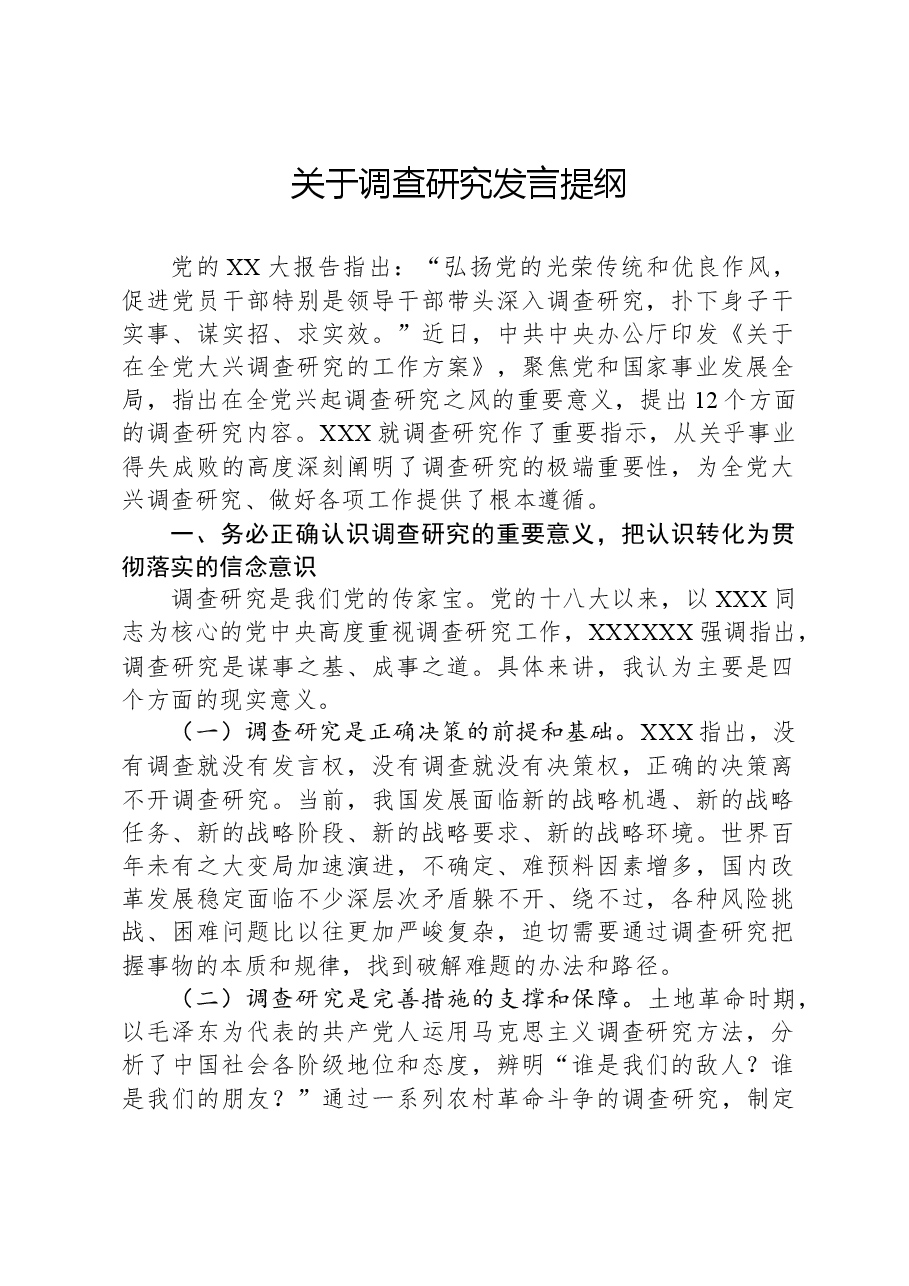 关于调查研究发言提纲.docx,第1页预览